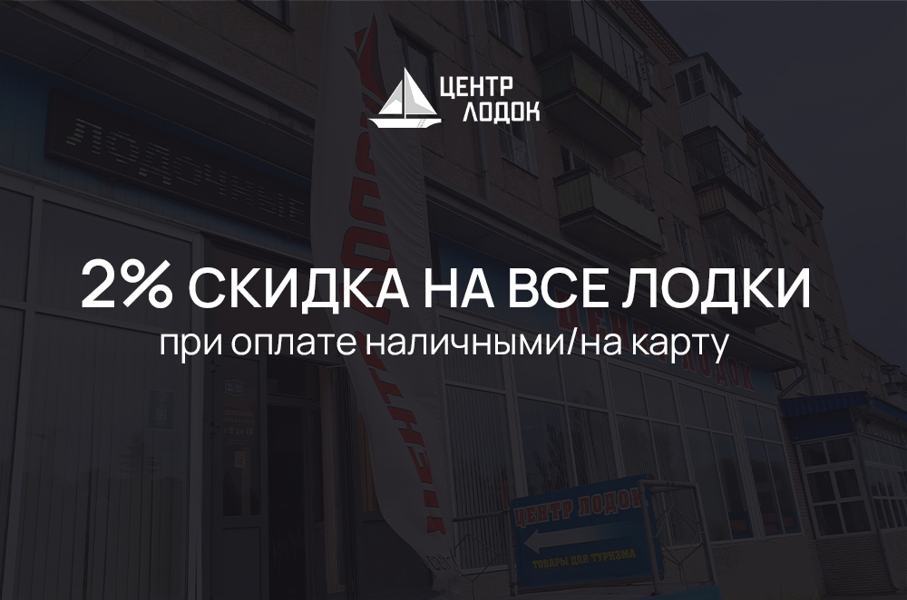 2% скидка на все лодки при оплате наличными/на карту