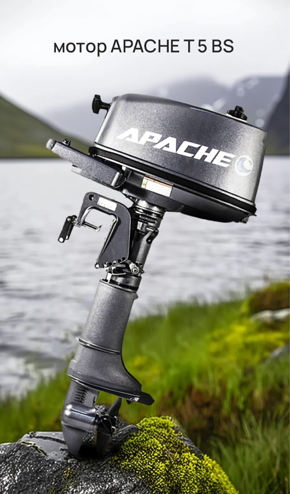 Мотор APACHE T 5 BS Мотор APACHE T 5 BS