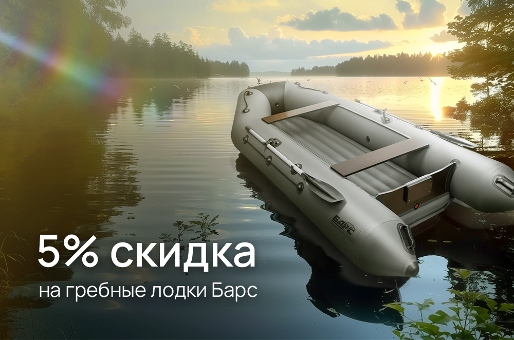 5% скидки на гребные лодки Барс